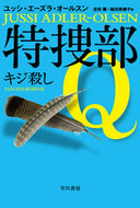 #Ｊ．Ａ．オールスン #特捜部Ｑ－キジ殺し－# 9784151794520 :9784151794520