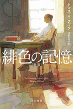 画像をギャラリービューアに読み込む, 緋色の記憶　新版 トマス・Ｈ・クック ﾄﾏｽHｸﾂｸ 早川書房 早川書房 :9784151799525
