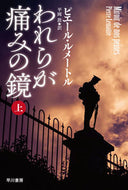 われらが痛みの鏡　上 Ｐ．ルメートル　著 ﾋﾟｴ-ﾙﾙﾒ-ﾄﾙ 早川書房 早川書房 :9784151814556