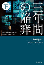 画像をギャラリービューアに読み込む, 三年間の陥穽　下 アンデシュ・ルースル ｱﾝﾃﾞｼﾕﾙ-ｽﾙﾝﾄﾞ 早川書房 早川書房 :9784151821660
