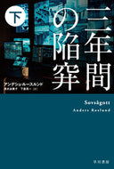 三年間の陥穽　下 アンデシュ・ルースル ｱﾝﾃﾞｼﾕﾙ-ｽﾙﾝﾄﾞ 早川書房 早川書房 :9784151821660