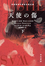 画像をギャラリービューアに読み込む, 天使の傷　下 Ｍ．ロボサム　著 ﾏｲｹﾙﾛﾎﾞｻﾑ 早川書房 早川書房 :9784151832567
