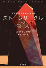 画像をギャラリービューアに読み込む, ストーンサークルの殺人 Ｍ．Ｗ．クレイヴン ｸﾚｲｳﾞﾝMW 早川書房 :9784151842511
