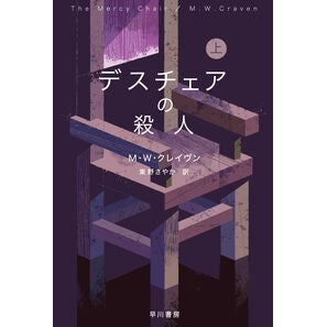 ＃Ｍ・Ｗ・クレイヴン ＃デスチェアの殺人　上 MWｸﾚｲｳﾞﾝ ●早川書房 :9784151842573