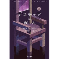 ＃Ｍ・Ｗ・クレイヴン ＃デスチェアの殺人　上 MWｸﾚｲｳﾞﾝ ●早川書房 :9784151842573