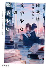 画像をギャラリービューアに読み込む, #陸秋槎 #文学少女対数学少女 :9784151843518
