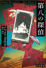 画像をギャラリービューアに読み込む, 第八の探偵 Ａ．パヴェージ　著 ｱﾚﾂｸｽﾊﾟｳﾞｴ-ｼﾞ 早川書房 早川書房 :9784151845017
