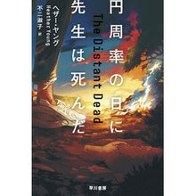 画像をギャラリービューアに読み込む, ＃ヘザー・ヤング ＃円周率の日に先生は死んだ ﾍｻﾞ-ﾔﾝｸﾞ :9784151854019
