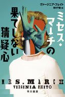 #ヴァージニア・フェイ #ミセス・マーチの果てしない猜疑心 :9784151855511