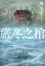 画像をギャラリービューアに読み込む, #孫沁文 #厳冬之棺 :9784151857515
