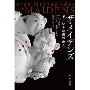 ＃アレックス・マイクリ ＃ザ・メイデンズ ｱﾚﾂｸｽﾏｲｸﾘ-ﾃﾞｲ-ｽﾞ :9784151859519