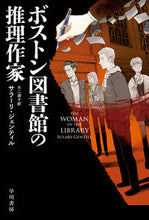 画像をギャラリービューアに読み込む, #サラーリ・ジェンティ #ボストン図書館の推理作家 :9784151860010
