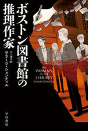 #サラーリ・ジェンティ #ボストン図書館の推理作家 :9784151860010