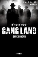 ギャングランド チャック・ホーガン ﾎ-ｶﾞﾝﾁﾔﾂｸ 早川書房 早川書房 :9784151861017