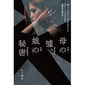 ＃キンバリー・マクリー ＃母の嘘、娘の秘密 ｷﾝﾊﾞﾘ-ﾏｸﾘ-ﾄ ●早川書房 :9784151868016