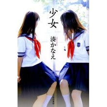 Load image into Gallery viewer, ＃湊　かなえ　著 ＃少女 ﾐﾅﾄｶﾅｴ 早川書房 (ハヤカワ・ミステリワールド) : Written by Kanae Minato girl :9784152089953
