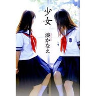 ＃湊　かなえ　著 ＃少女 ﾐﾅﾄｶﾅｴ 早川書房 (ハヤカワ・ミステリワールド) : Written by Kanae Minato girl :9784152089953