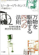 #Ｐ．アトキンス #万物を駆動する四つの法則科学の基本、熱