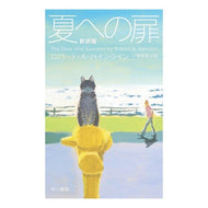 夏への扉　新訳版 Highline Robat RA Door to Summer New Translation