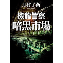 Load image into Gallery viewer, 機龍警察　暗黒市場 Ryoe Tsukimura Kiryu Police Dark Market
