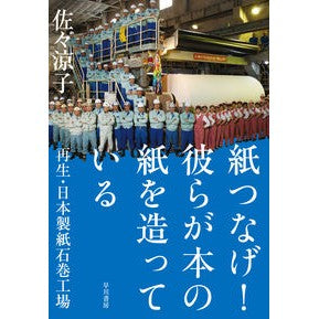 紙つなげ！彼らが本の紙を造っている Scorpionfish Connect paper! they make the paper for books