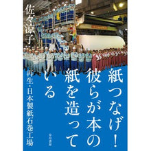 Load image into Gallery viewer, 紙つなげ！彼らが本の紙を造っている Scorpionfish Connect paper! they make the paper for books
