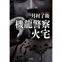 画像をギャラリービューアに読み込む, 機龍警察　火宅 Ryoe Tsukimura Kiryu Police Fire House

