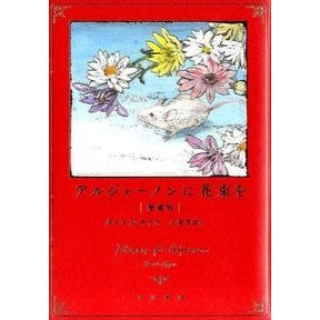 アルジャーノンに花束を　愛蔵版 Kisdaniel D Flowers for Algernon, Treasured Edition