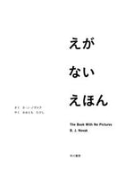 ＃Ｂ．Ｊ．ノヴァク ＃えがないえほん : ノヴアクBJ : A picture book with no meaning : Novak BJ : 9784152097248
