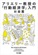 #Ｄ．アリエリー #アリエリー教授の「行動経済学」入お金篇