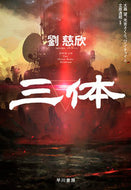 #劉慈欣 #三体 :9784152098702
