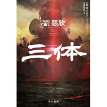 画像をギャラリービューアに読み込む, 三体 Liu Cixin Three bodies
