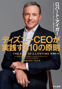 #Ｒ．アイガー #ディズニーＣＥＯが実践する１０の原則 :9784152099334