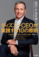 #Ｒ．アイガー #ディズニーＣＥＯが実践する１０の原則 :9784152099334