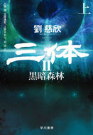 ＃劉 慈欣 ＃三体　　　２　黒暗森林　上 : リユウジキン : Three bodies 2 Dark forest top : Liu Cixin : 9784152099488