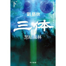 Load image into Gallery viewer, 三体　　　２　黒暗森林　下 Liu Cixin Three bodies 2 Dark forest bottom
