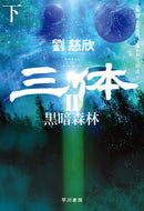 ＃劉 慈欣 ＃三体　　　２　黒暗森林　下 : リユウジキン : Three bodies 2 Dark forest bottom : Liu Cixin : 9784152099495