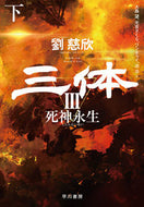 #劉慈欣 #三体３死神永生下