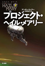 画像をギャラリービューアに読み込む, #Ａ．ウィアー #プロジェクト・ヘイル・メアリー上 :9784152100702
