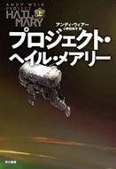 #Ａ．ウィアー #プロジェクト・ヘイル・メアリー上 :9784152100702