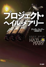 画像をギャラリービューアに読み込む, #Ａ．ウィアー #プロジェクト・ヘイル・メアリー下 :9784152100719

