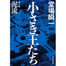 画像をギャラリービューアに読み込む, 小さき王たち　第二部：泥流
