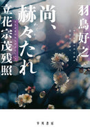 #羽鳥好之 #尚、赫々たれ立花宗茂残照 :9784152101792