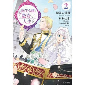 ＃かみはら ＃元転生令嬢と数奇な人生を　２ ｶﾐﾊﾗ ●早川書房 :9784152103413