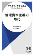 #マルクス・ガブリエル #倫理資本主義の時代 :9784153400283
