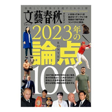 画像をギャラリービューアに読み込む, 文藝春秋オピニオン２０２３年の論点１００
