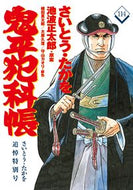 #さいとうたかを #鬼平犯科帳１１４さいとう・たかを追悼