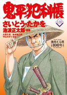 #さいとう・たかを #鬼平犯科帳１２０ :9784160092204