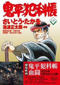 #さいとう・たかを #鬼平犯科帳１２１