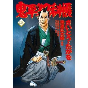 ＃さいとう・たかを ｻｲﾄｳﾀｶｦ ●文藝春秋 :9784160092280